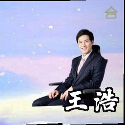 王浩